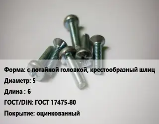 Винт с потайной головкой, крестообразный шлиц 5х6 ГОСТ 17475-80 оцинкованный